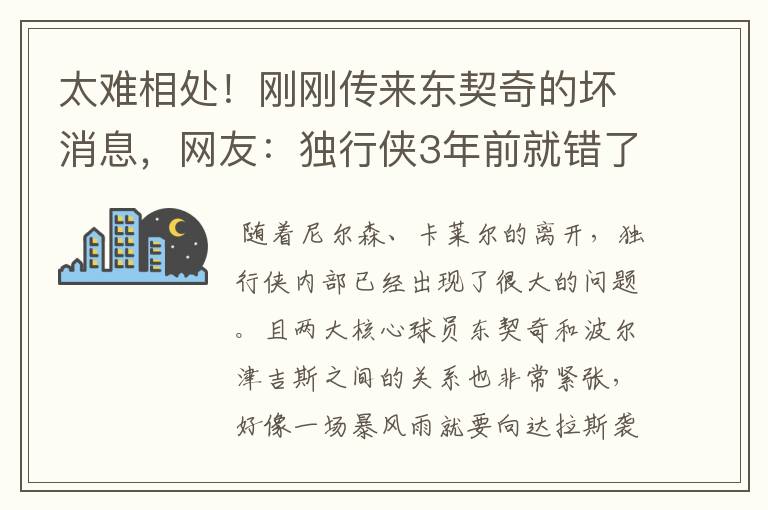 太难相处！刚刚传来东契奇的坏消息，网友：独行侠3年前就错了