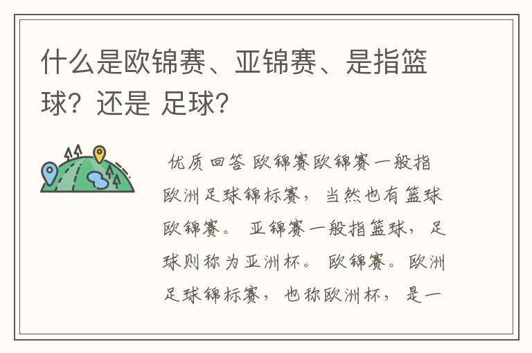 什么是欧锦赛、亚锦赛、是指篮球？还是 足球？