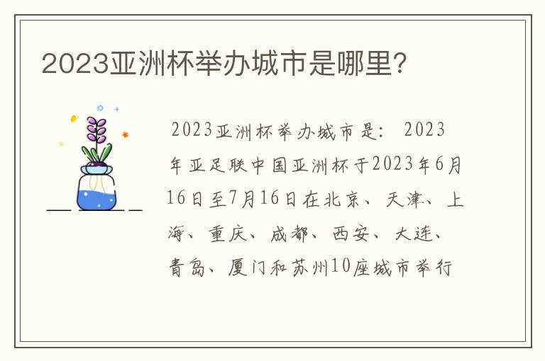 2023亚洲杯举办城市是哪里？