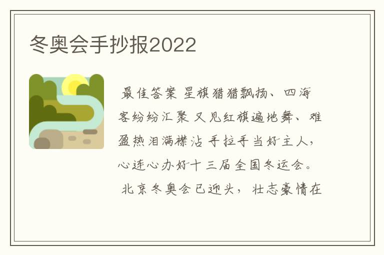 冬奥会手抄报2022