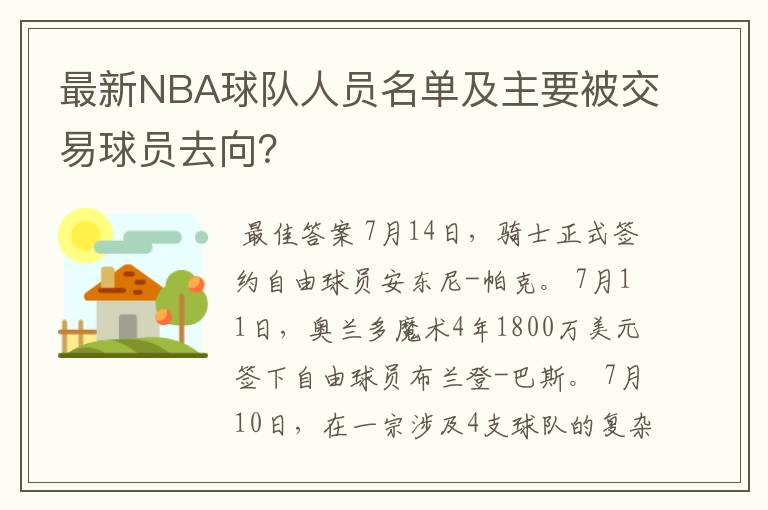 最新NBA球队人员名单及主要被交易球员去向？