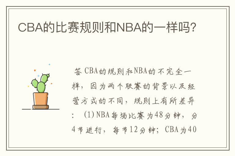 CBA的比赛规则和NBA的一样吗？