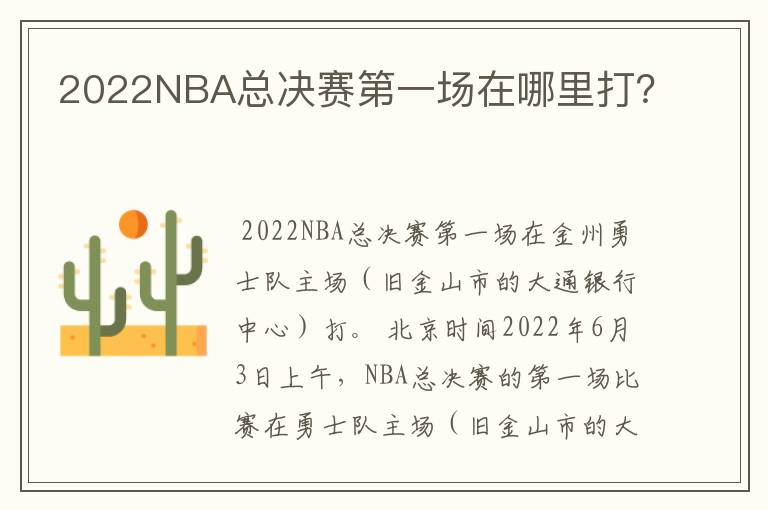 2022NBA总决赛第一场在哪里打？