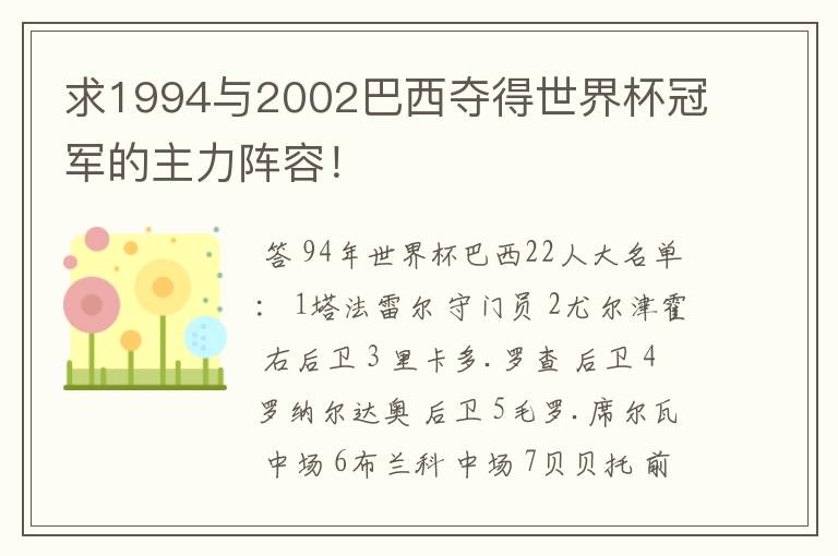 求1994与2002巴西夺得世界杯冠军的主力阵容！