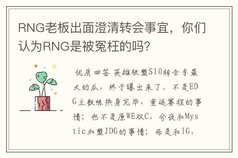 RNG老板出面澄清转会事宜，你们认为RNG是被冤枉的吗？