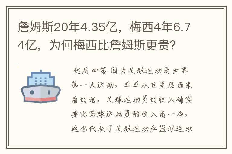 詹姆斯20年4.35亿，梅西4年6.74亿，为何梅西比詹姆斯更贵？