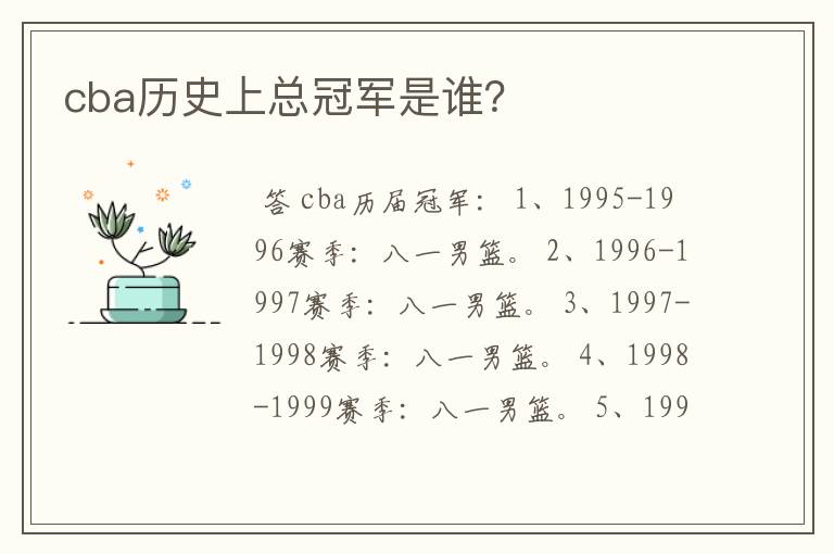 cba历史上总冠军是谁？