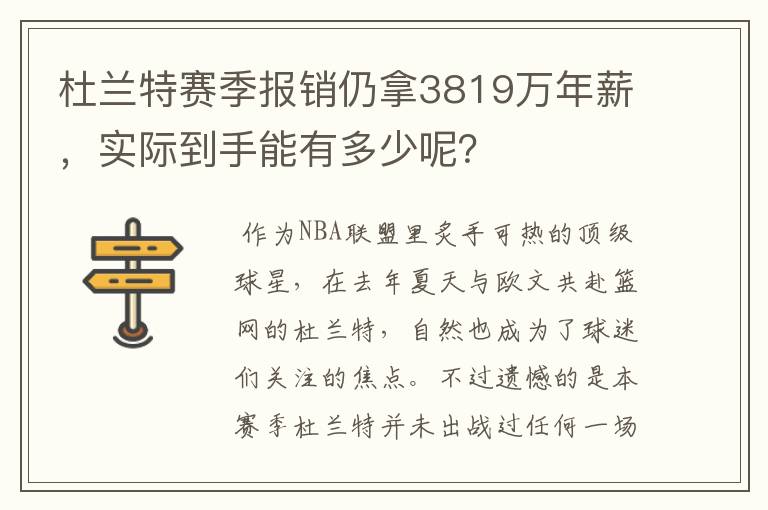 杜兰特赛季报销仍拿3819万年薪，实际到手能有多少呢？