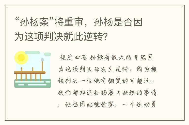 “孙杨案”将重审，孙杨是否因为这项判决就此逆转？