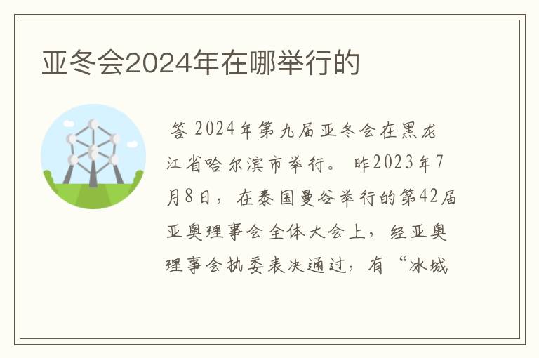 亚冬会2024年在哪举行的