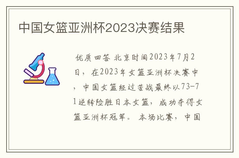 中国女篮亚洲杯2023决赛结果
