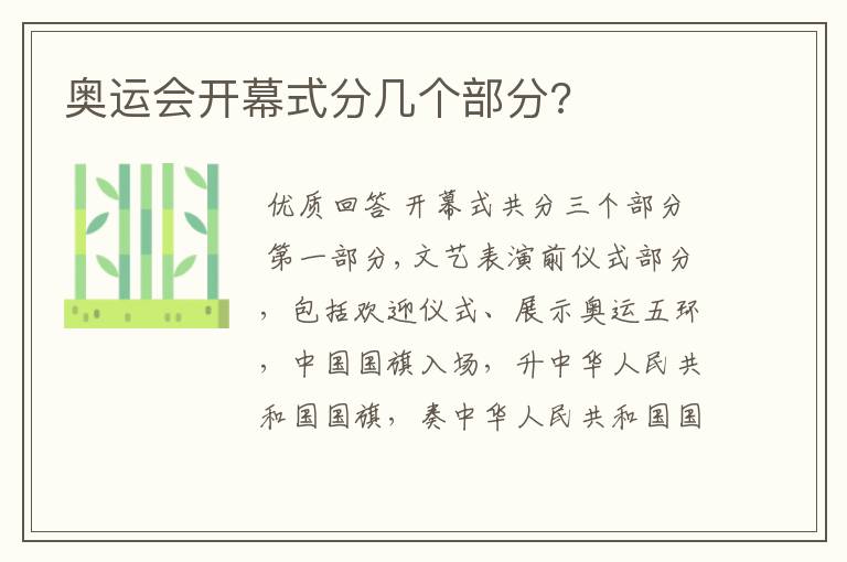 奥运会开幕式分几个部分?