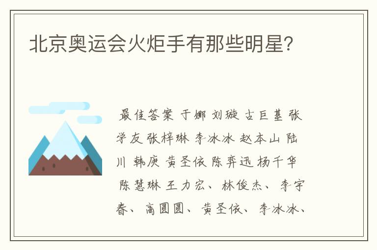 北京奥运会火炬手有那些明星？