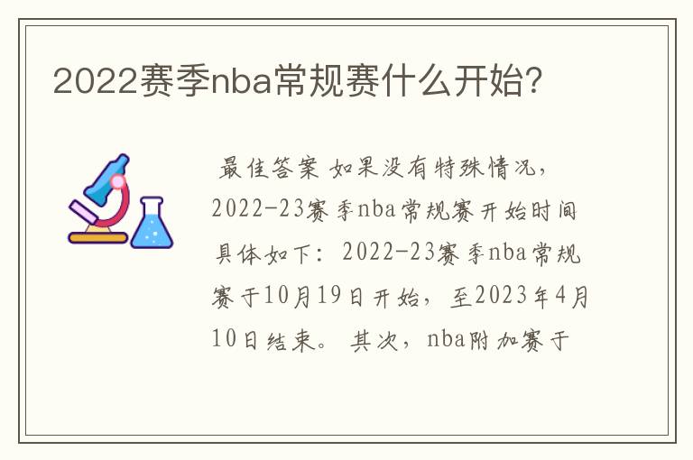 2022赛季nba常规赛什么开始？