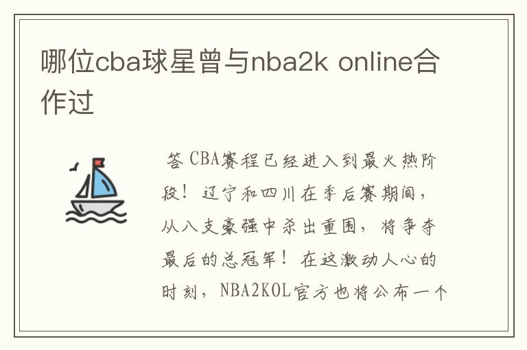 哪位cba球星曾与nba2k online合作过