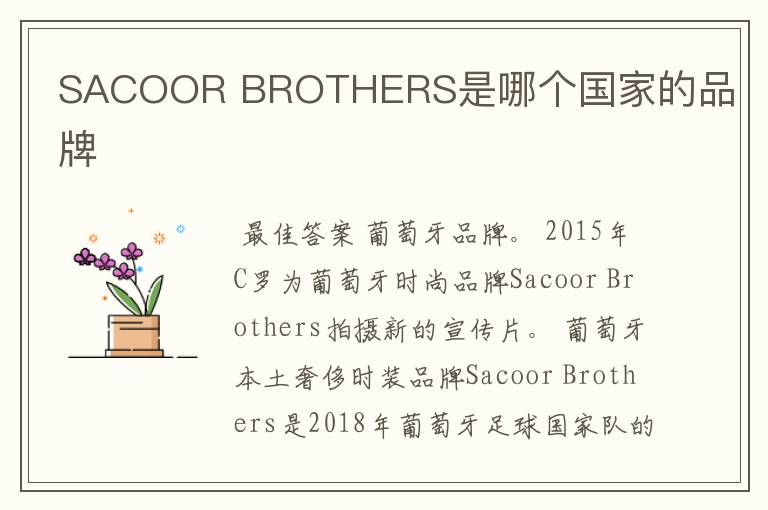 SACOOR BROTHERS是哪个国家的品牌