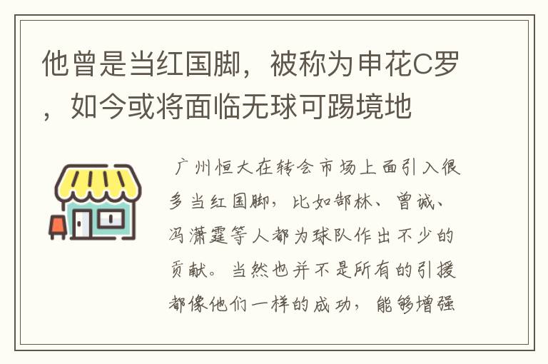 他曾是当红国脚，被称为申花C罗，如今或将面临无球可踢境地