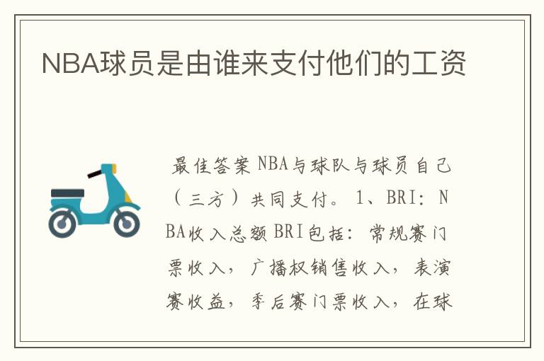 NBA球员是由谁来支付他们的工资