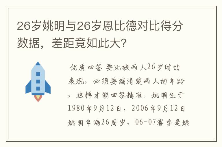 26岁姚明与26岁恩比德对比得分数据，差距竟如此大？