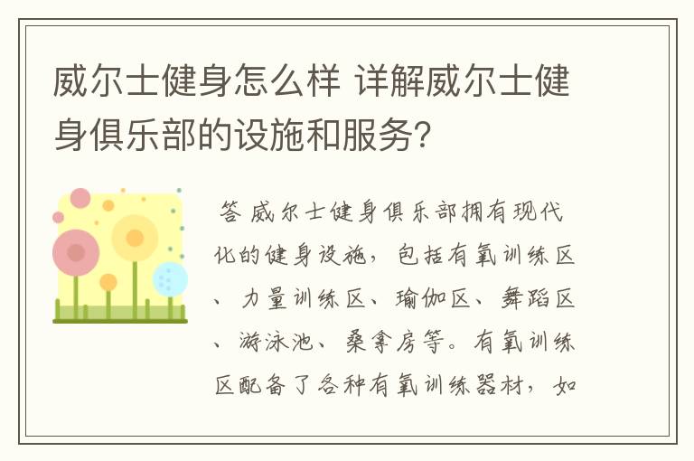 威尔士健身怎么样 详解威尔士健身俱乐部的设施和服务？