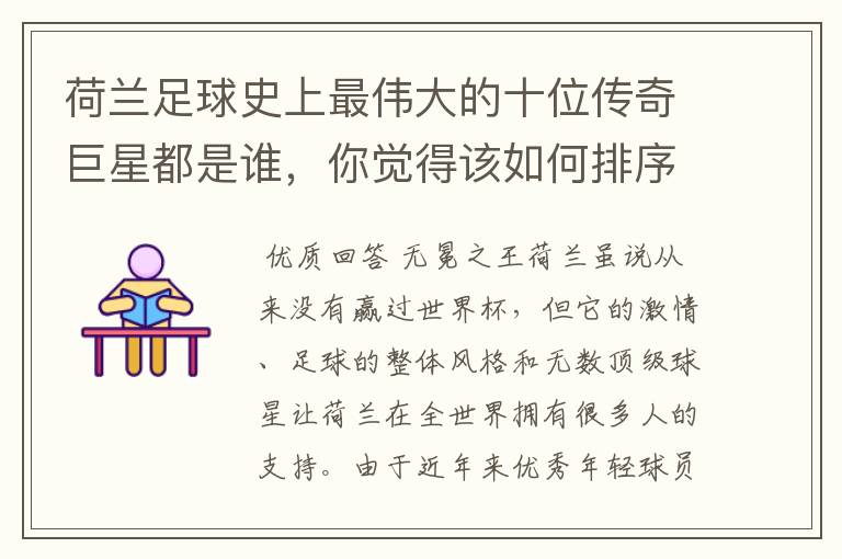 荷兰足球史上最伟大的十位传奇巨星都是谁，你觉得该如何排序？