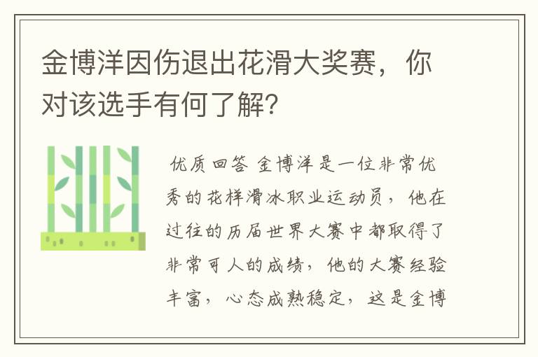 金博洋因伤退出花滑大奖赛，你对该选手有何了解？