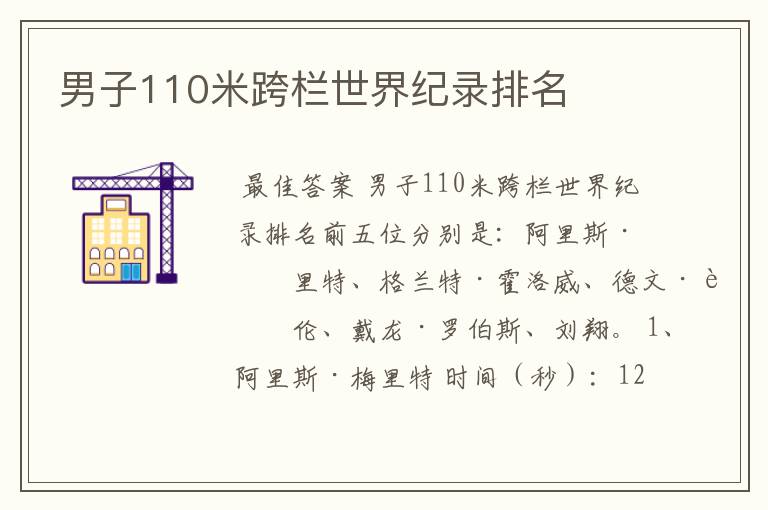 男子110米跨栏世界纪录排名