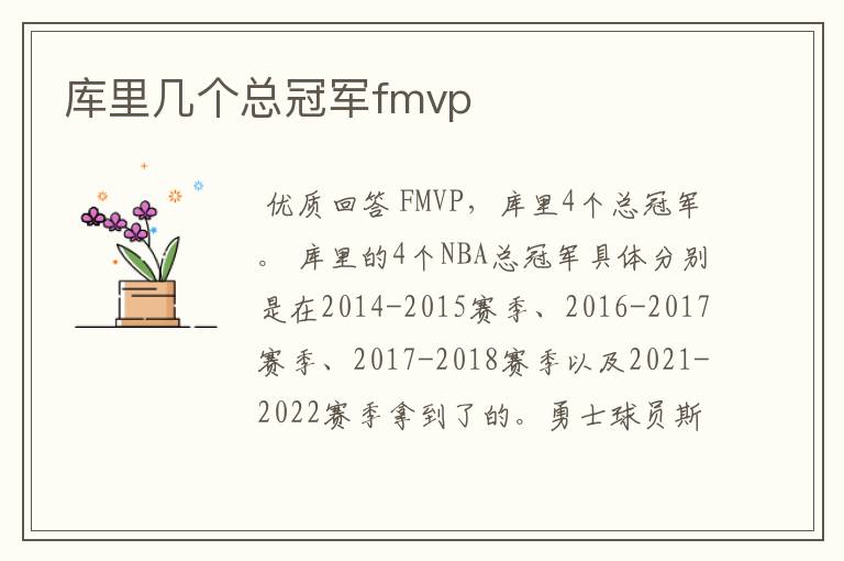 库里几个总冠军fmvp