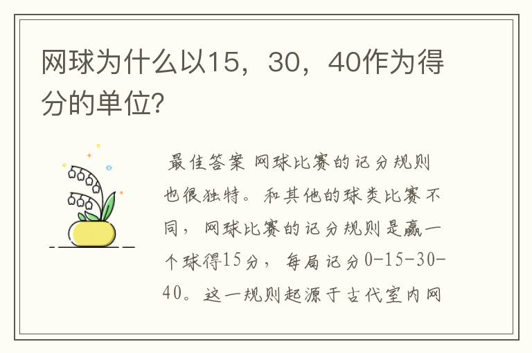 网球为什么以15，30，40作为得分的单位？