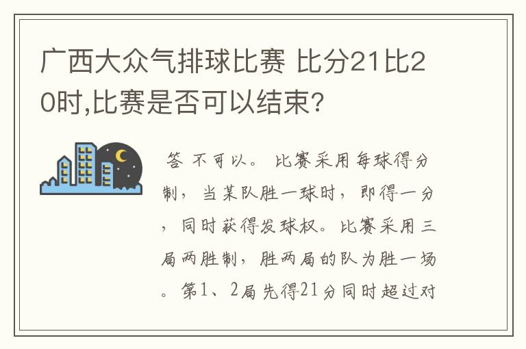 广西大众气排球比赛 比分21比20时,比赛是否可以结束?