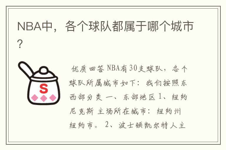 NBA中，各个球队都属于哪个城市？