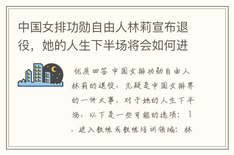 中国女排功勋自由人林莉宣布退役，她的人生下半场将会如何进行？