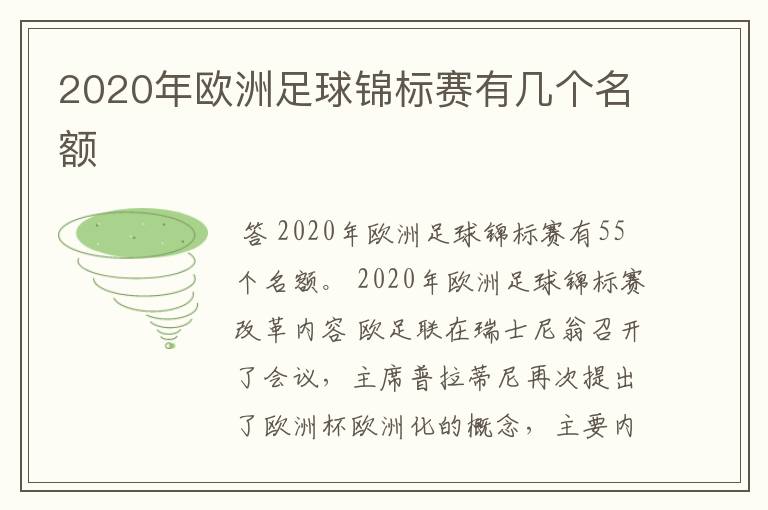 2020年欧洲足球锦标赛有几个名额