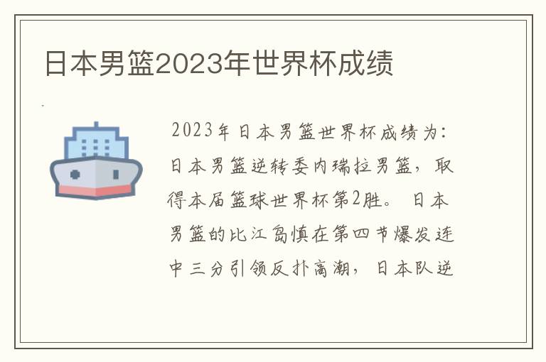 日本男篮2023年世界杯成绩