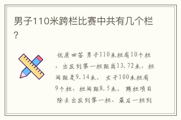 男子110米跨栏比赛中共有几个栏？