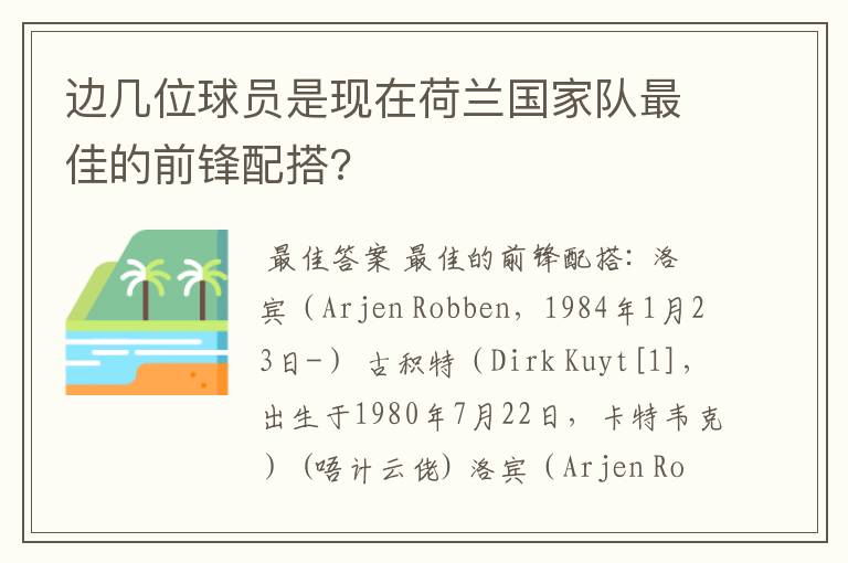 边几位球员是现在荷兰国家队最佳的前锋配搭?