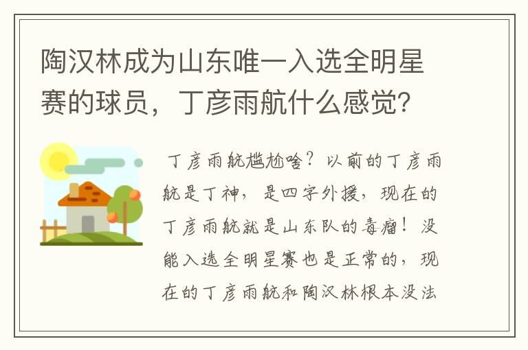 陶汉林成为山东唯一入选全明星赛的球员，丁彦雨航什么感觉？会感到尴尬吗？