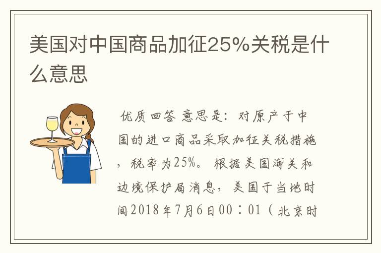 美国对中国商品加征25%关税是什么意思