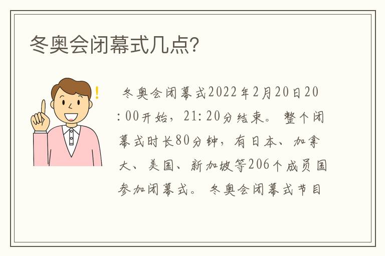 冬奥会闭幕式几点？