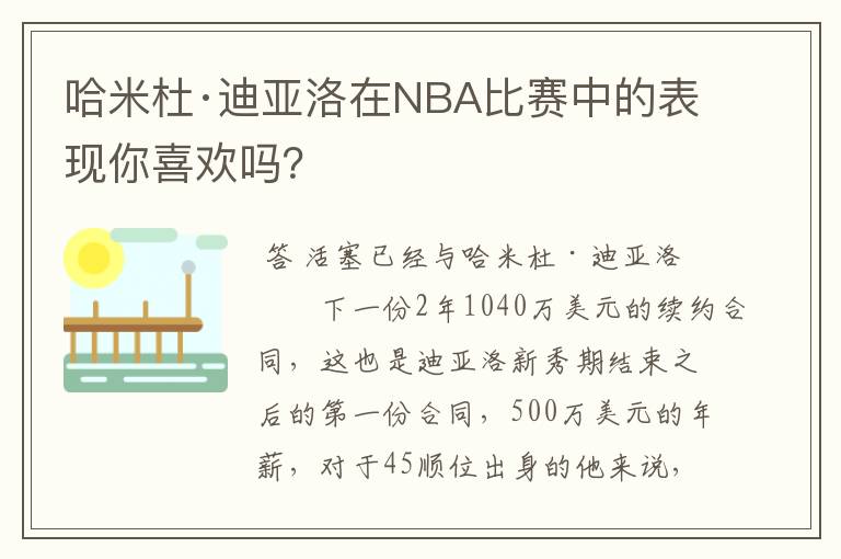 哈米杜·迪亚洛在NBA比赛中的表现你喜欢吗？