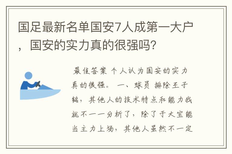 国足最新名单国安7人成第一大户，国安的实力真的很强吗？