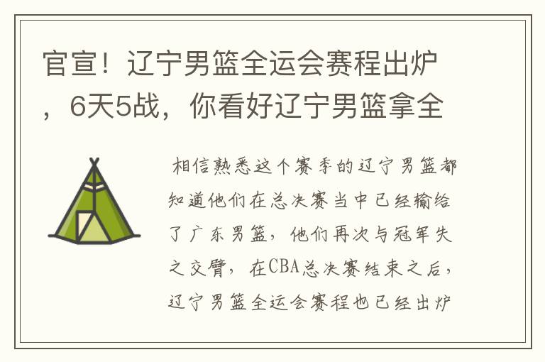 官宣！辽宁男篮全运会赛程出炉，6天5战，你看好辽宁男篮拿全运会冠军吗？