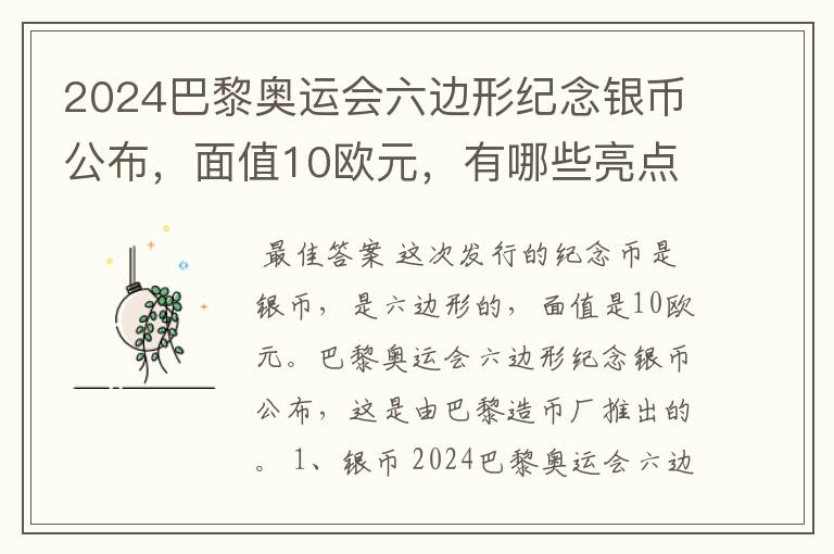 2024巴黎奥运会六边形纪念银币公布，面值10欧元，有哪些亮点？