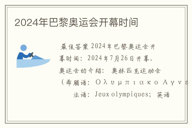 2024年巴黎奥运会开幕时间