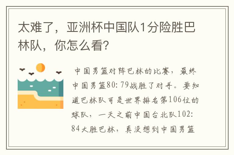 太难了，亚洲杯中国队1分险胜巴林队，你怎么看？