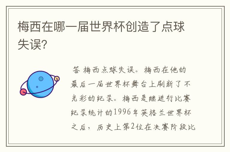 梅西在哪一届世界杯创造了点球失误？