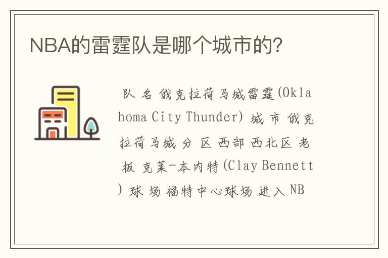 NBA的雷霆队是哪个城市的？