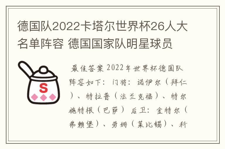 德国队2022卡塔尔世界杯26人大名单阵容 德国国家队明星球员