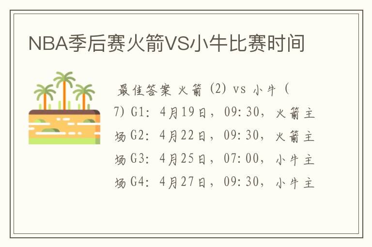 NBA季后赛火箭VS小牛比赛时间