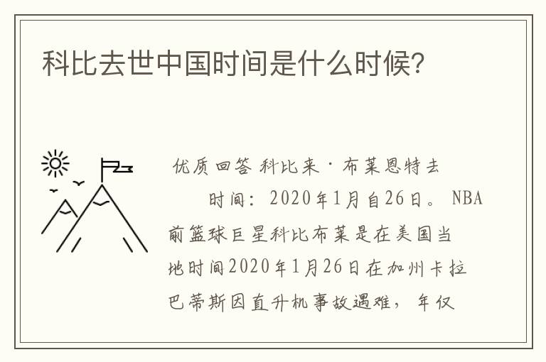 科比去世中国时间是什么时候？